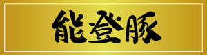 能登豚POP