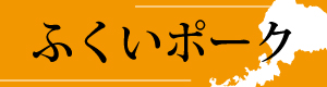 ふくいぽーくPOP