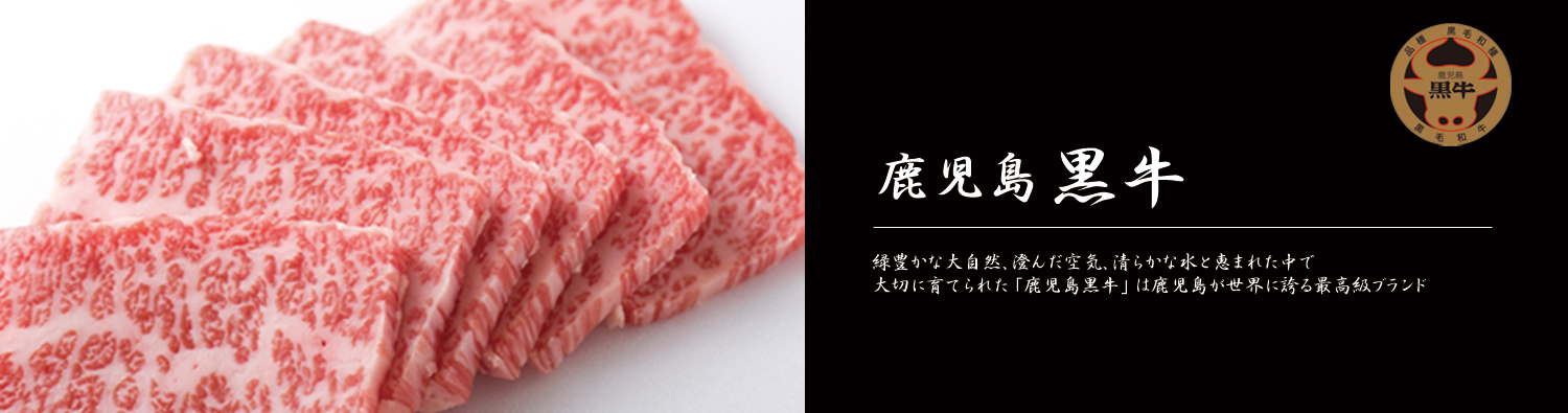 にくのすえひろ自慢の「鹿児島黒牛」